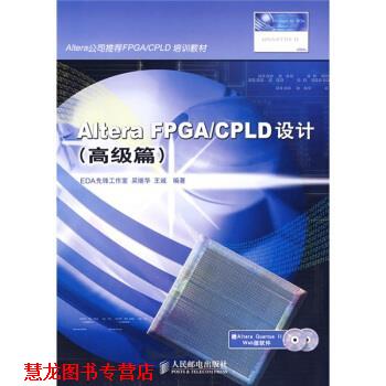 【正版书籍】 篇Altera公司FPGA\CPLD培训教材:Altera FPGA\CPLD设计 吴继华,王诚 著 人民邮电出版社