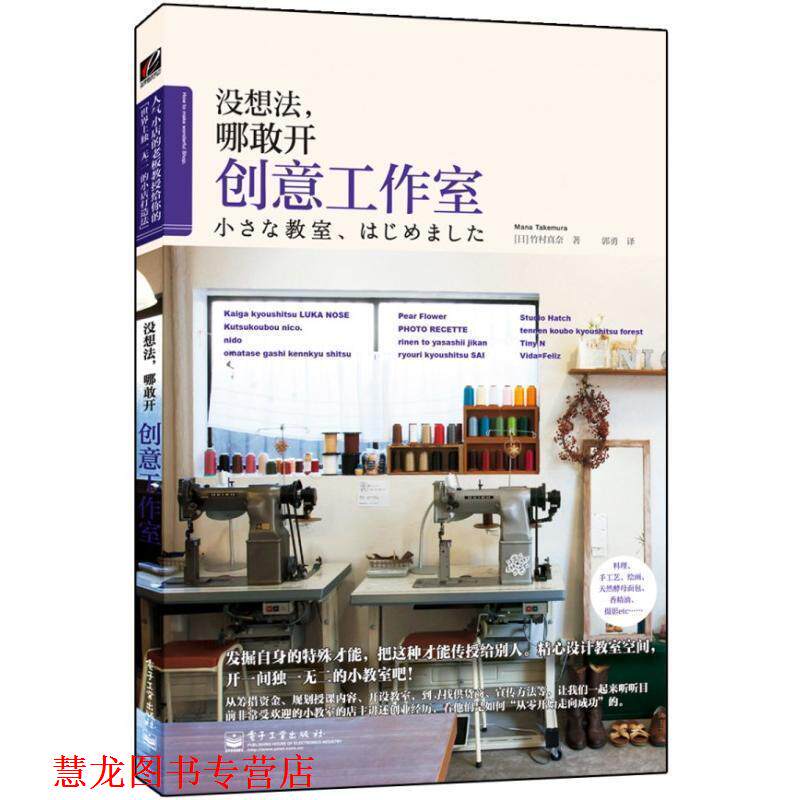 【正版书籍】 没想法,哪敢开创意工作室 (日)竹村真奈 著,郭勇 译 电子工业出版社