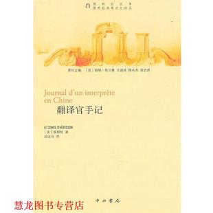 【正版书籍】 翻译官手记 (法)埃利松 著,应远马 译 中西书局