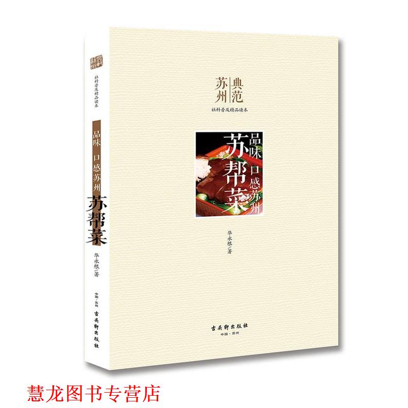 【正版书籍】 品味 口感苏州·苏帮菜 华永根 著 古吴轩出版社