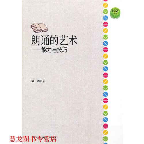 【正版书籍】 社区生活：朗诵的艺术--能力与技巧 刘剑　著 上海科学技术文献出版社