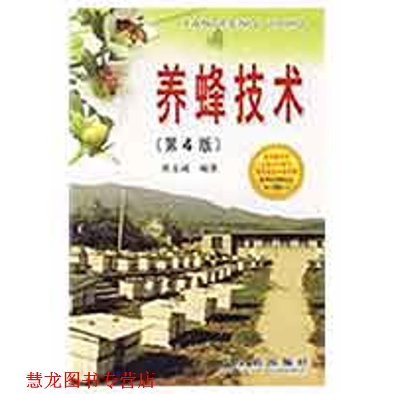 【正版书籍】 养蜂技术 黄文诚 编著 金盾出版社