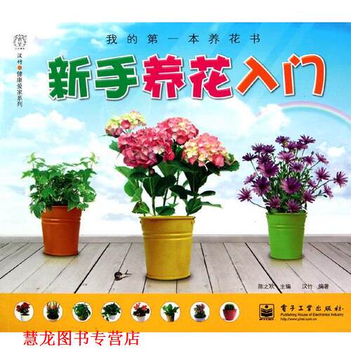 【正版书籍】 新手养花入门 陈之欢　主编,蒋青海,汉竹　编著 电子工业出版社