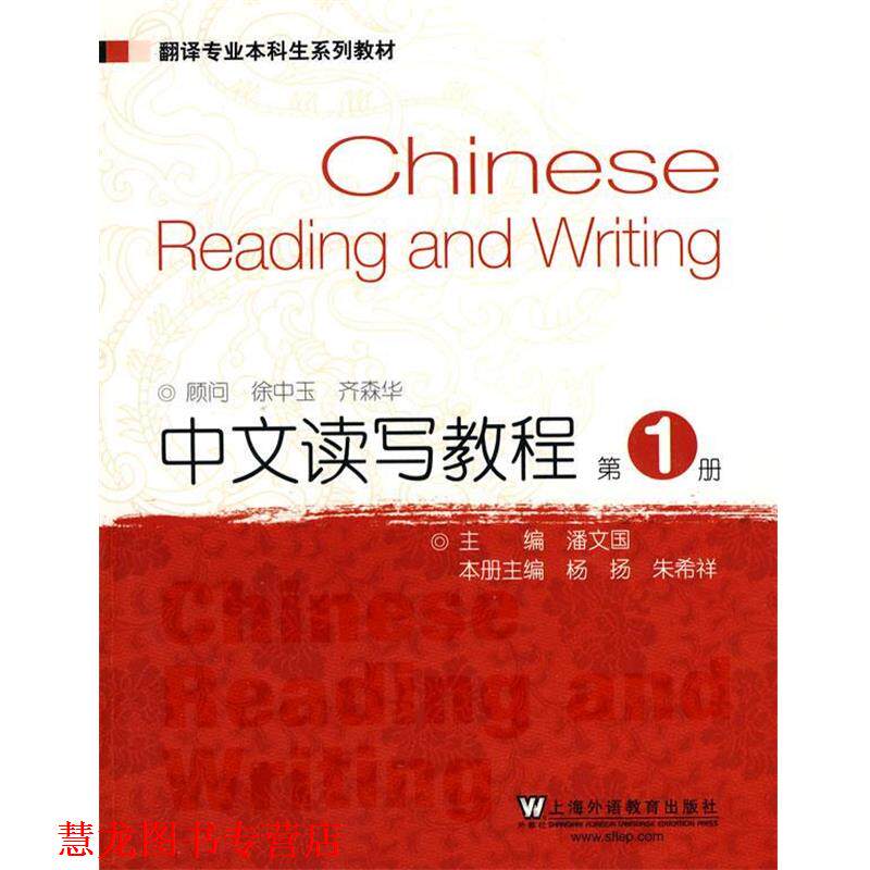 【正版书籍】 翻译专业本科生系列教材:中文读写教程 潘文国　主编,杨杨,朱希祥　编 上海外语教育出版社