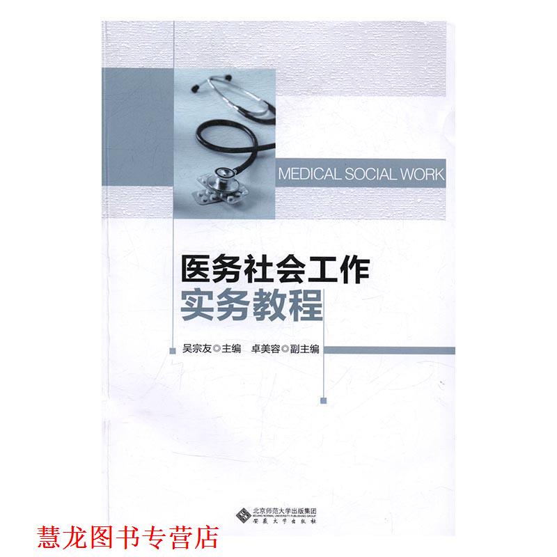 【正版书籍】 医务社会工作实务教程 吴宗友 安徽大学出版社