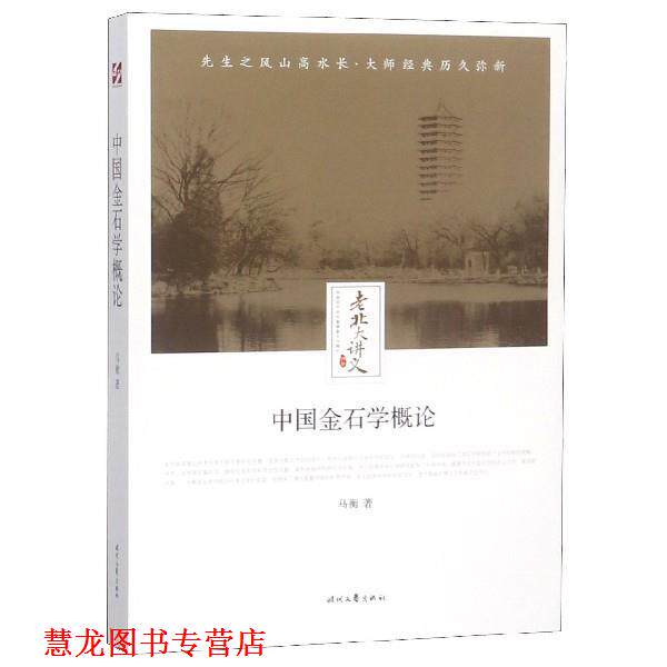【正版书籍】 老北大讲义：中国金石学概论 马衡 著 时代文艺出版社