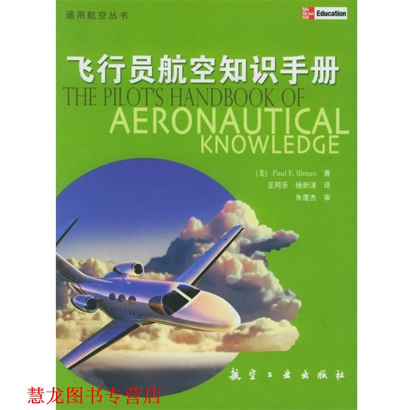 【正版书籍】 飞行员航空知识手册 [美] 伊尔曼 著,王同乐 等 译 航空工业出版社