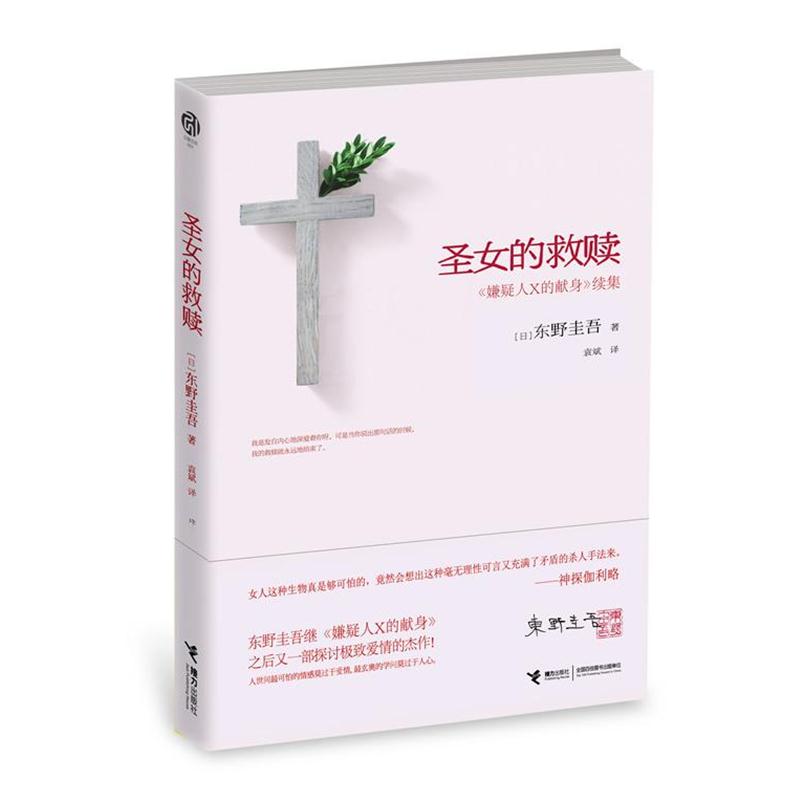 【正版书籍】 圣女的救赎 东野圭吾 接力出版社