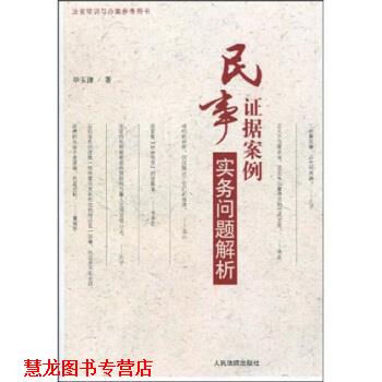 【正版书籍】 法官培训与办案参考用书:民事证据案件实务问题解析 毕玉谦 著 人民法院出版社