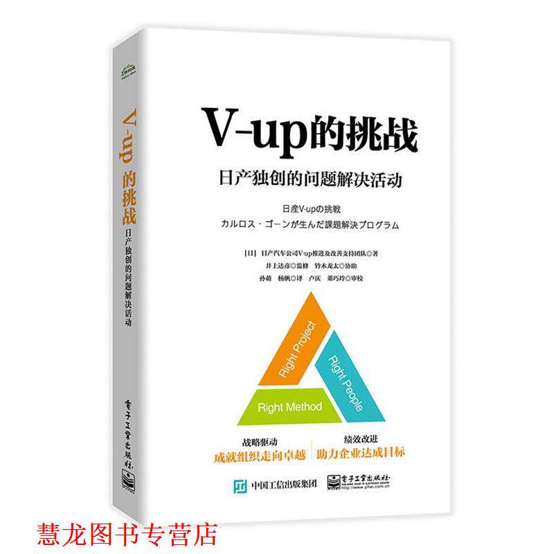 【正版书籍】 V-up的挑战—日产独创的问题解决活动 (日)日 b自動車 ZV-up推 M 改善支援チーム(日产汽车公司V-up推进及改善支持团