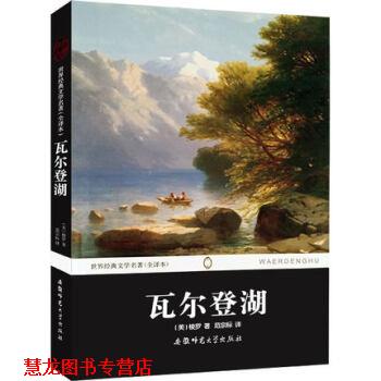 【正版书籍】 世界经典文学名著:瓦尔登湖 [美] 梭罗 著,范宗标 译 安徽师范大学出版社