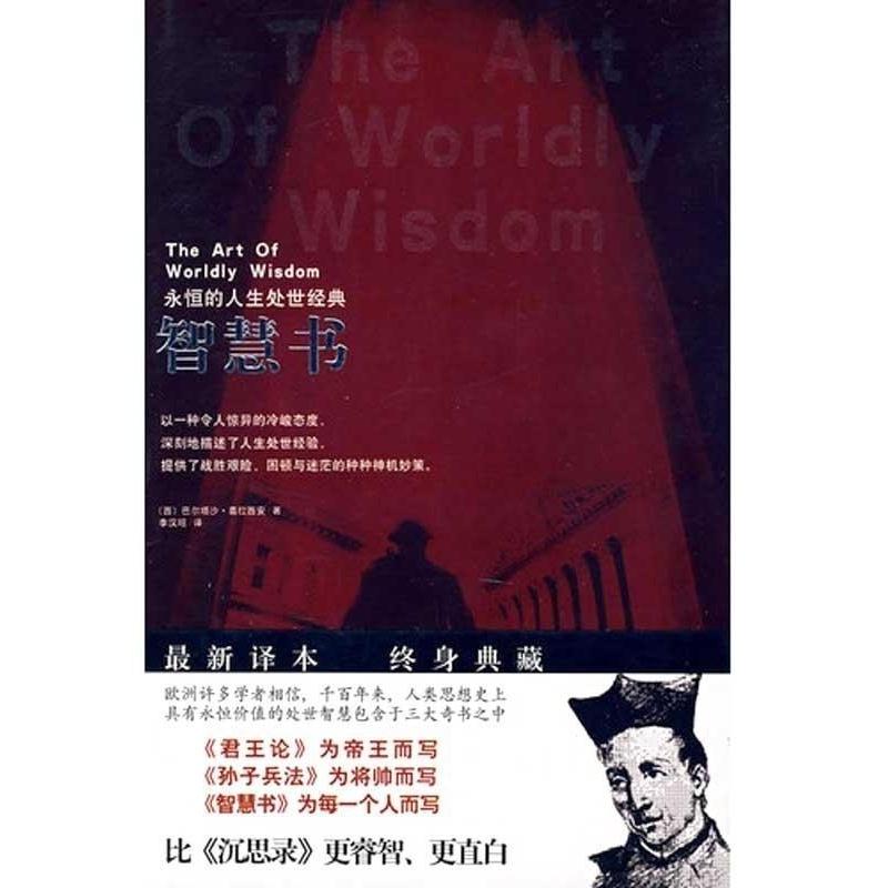 【正版书籍】 智慧书:永恒的人生处世经典 [西] 巴尔塔沙·葛拉西安 著,李汉昭 译 天津教育出版社