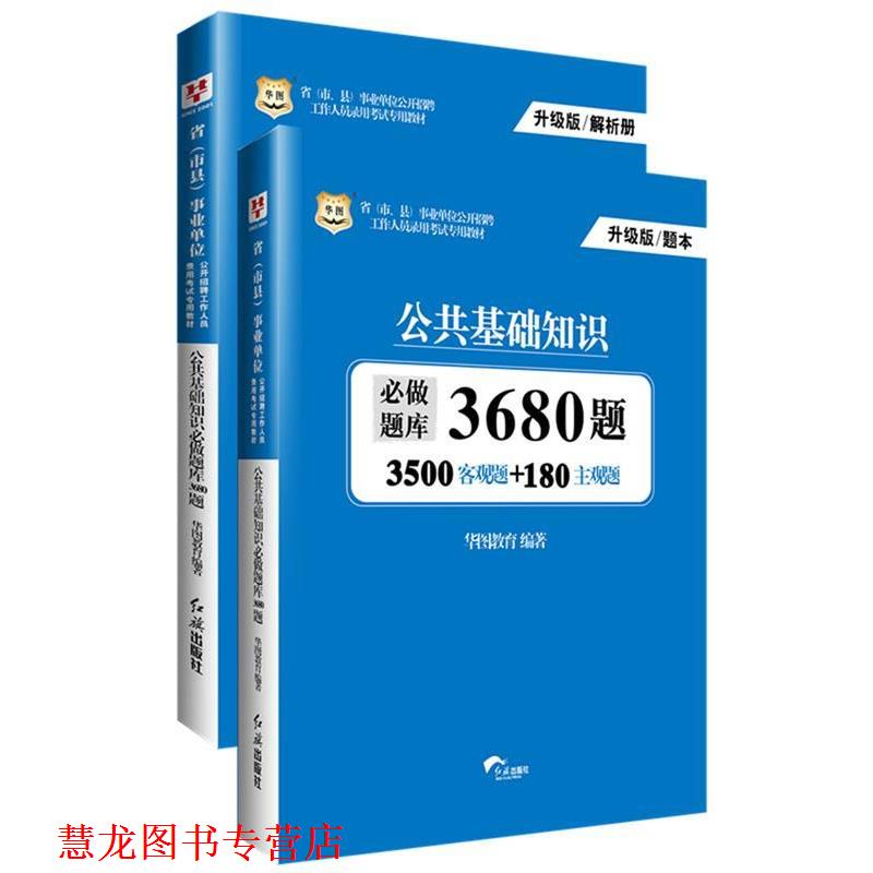 【正版书籍】 公共基础知识3680题 华图教育 红旗出版社