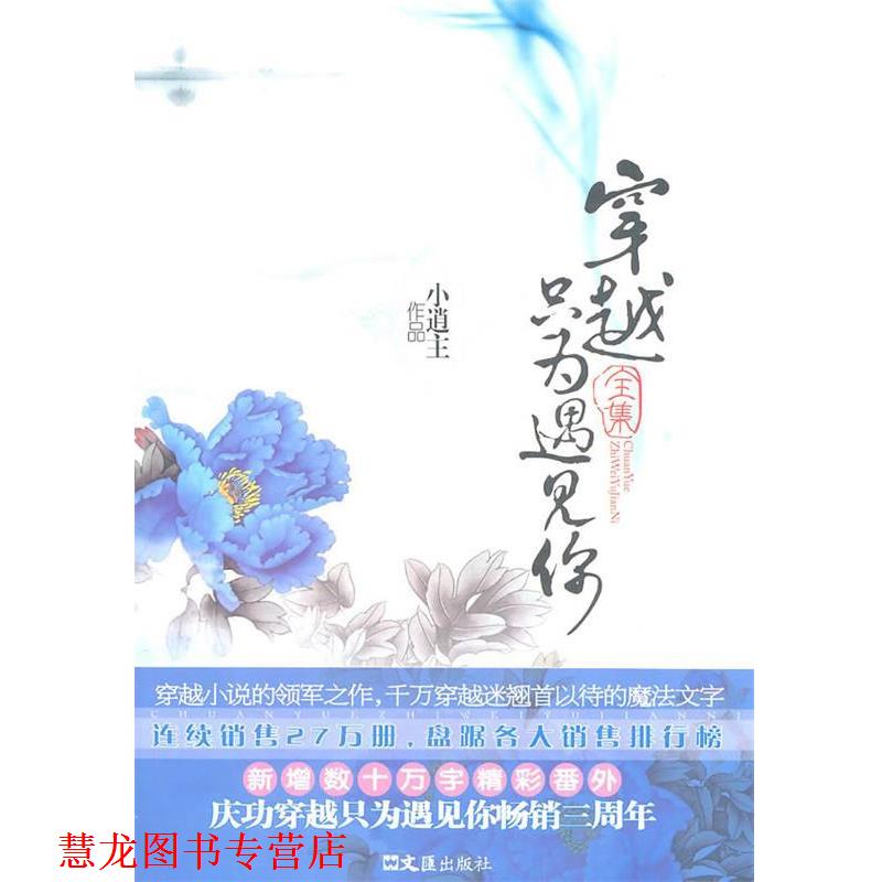 【正版书籍】 穿越只为遇见你全集 小逍　主著 文汇出版社