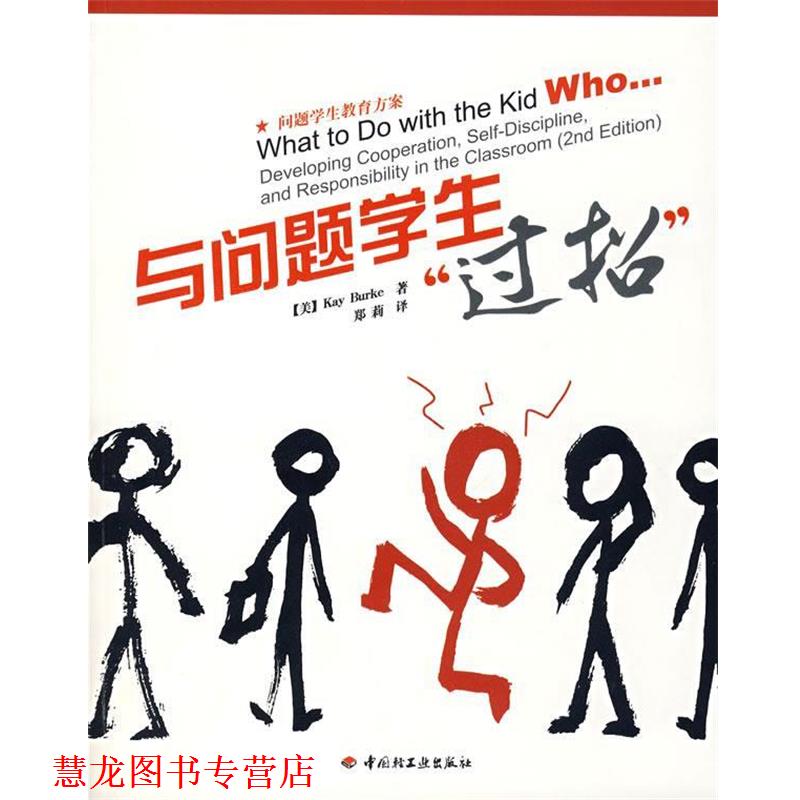 【正版书籍】 与问题学生“过招” (美)伯克 著,郑莉 译 中国轻工业出版社