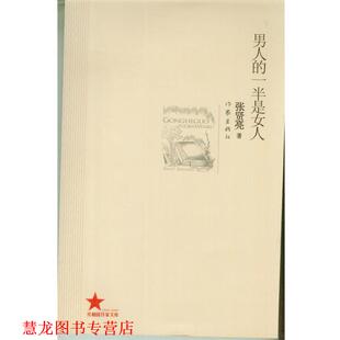 男人 社 正版 作家出版 著 一半是女人 书籍 张贤亮