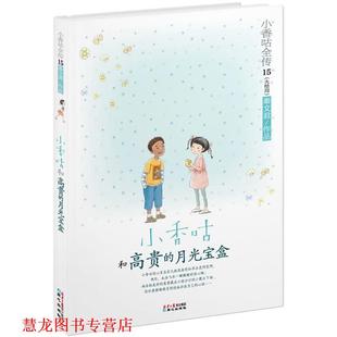 【正版书籍】 小香咕全传15:小香咕和高贵的月光宝盒 秦文君