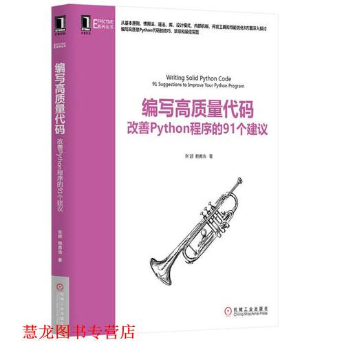 【正版书籍】 编写高质量代码-改善Python程序的91个建议 张颖, 赖勇浩 机械工业出版社