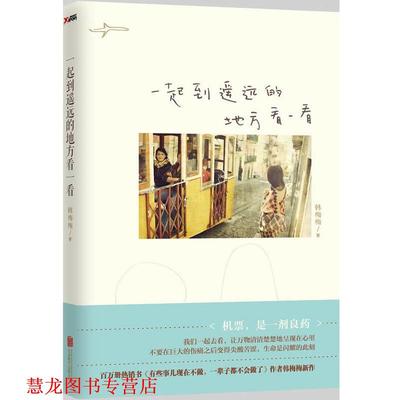 【正版书籍】 一起到遥远的地方看一看 韩梅梅 北京联合出版公司