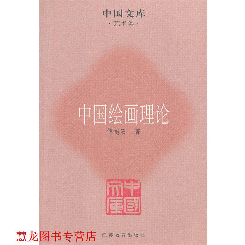 【正版书籍】 中国绘画理论 傅抱石　著 江苏教育出版社
