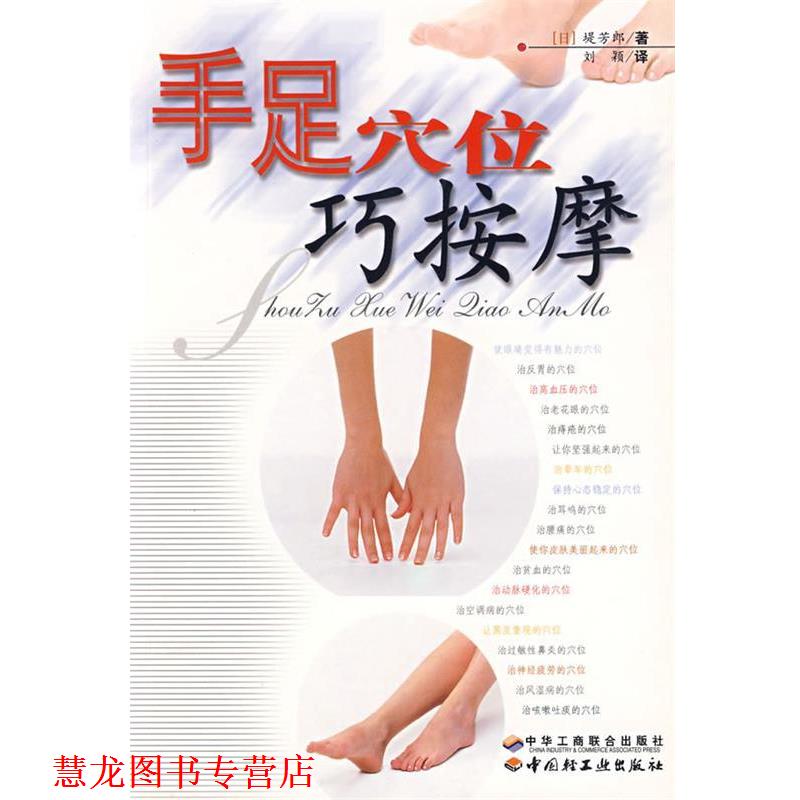 【正版书籍】 手足穴位巧按摩 (日)堤芳郎 著,刘颖 译 中华工商联合出版社