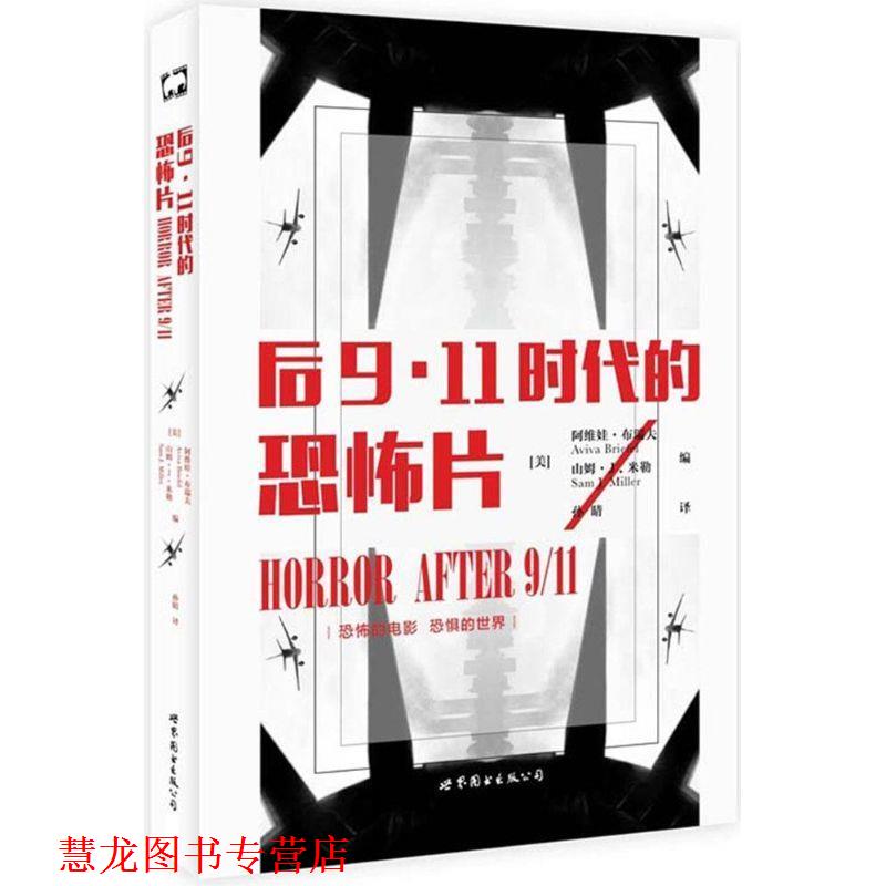 【正版书籍】 后9·11时代的恐怖片 [美] 阿维娃·布瑞夫,[美] 山姆·J·米勒 编 世纪图书出版公司
