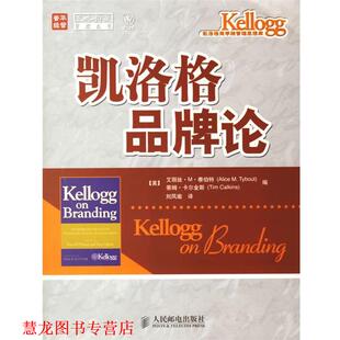 译 社 凯洛格品牌论 卡尔金斯 编 泰伯特 书籍 美 人民邮电出版 刘凤瑜 正版