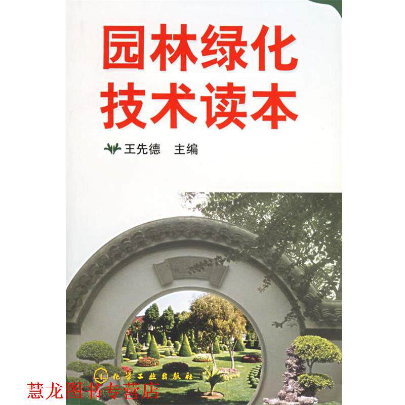 【正版书籍】 园林绿化技术读本 王先德 主编 化学工业出版社