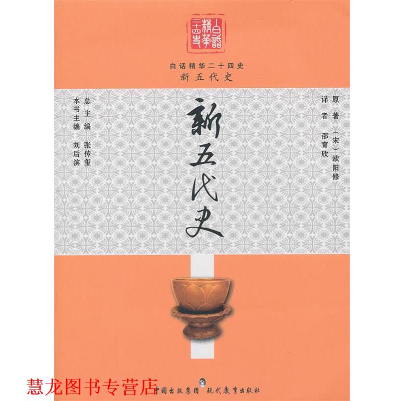 【正版书籍】 新五代史 (宋)欧阳修,张传玺　主编,邵育欣　译 现代教育出版社