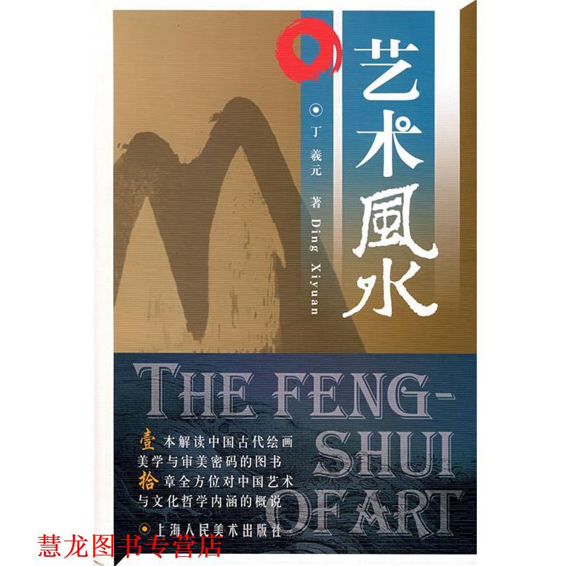 【正版书籍】 艺术风水 丁羲元 著 上海人民美术出版社