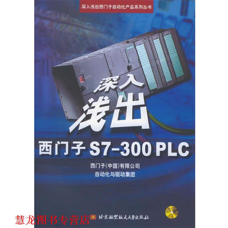 【正版书籍】深入浅出西门子S7-300PLC刘锴,等北京航空航天大学出版社