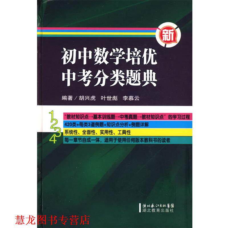 【正版书籍】 初中数学培优中考分类题典 胡兴虎,叶世彪,李慕云 编著 湖北教育出版社