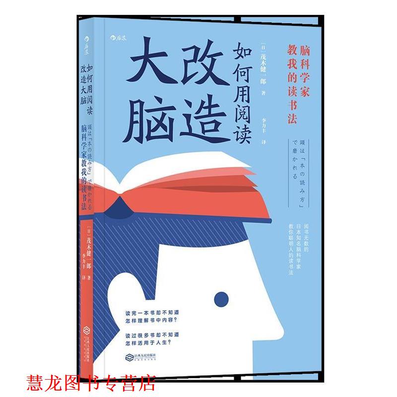 【正版书籍】 如何用阅读改造大脑:脑科学家教我的读书法 [日]茂木健一郎,李力丰 江西人民出版社