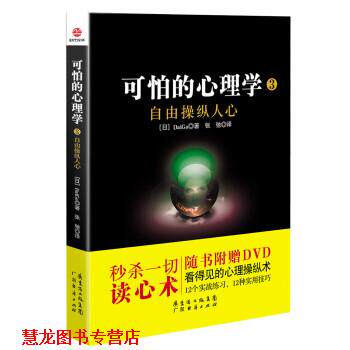 【正版书籍】 可怕的心理学3：自由操纵人心 [日]DaiGo,张驰 广东经济出版社