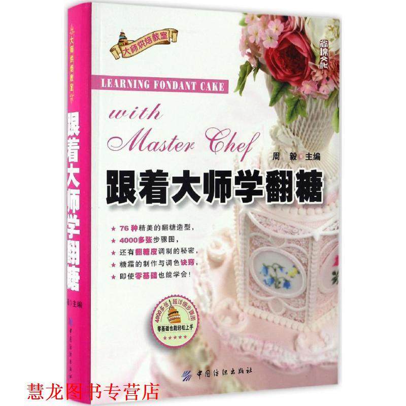 【正版书籍】 跟着大师学翻糖 周毅 中国纺织出版社