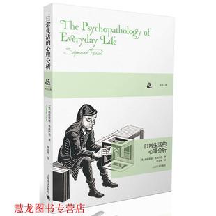 【正版书籍】 日常生活的心理分析 [奥]西格蒙德弗洛伊德(Sigmund Freud)著,林克明 译 上海译文出版社