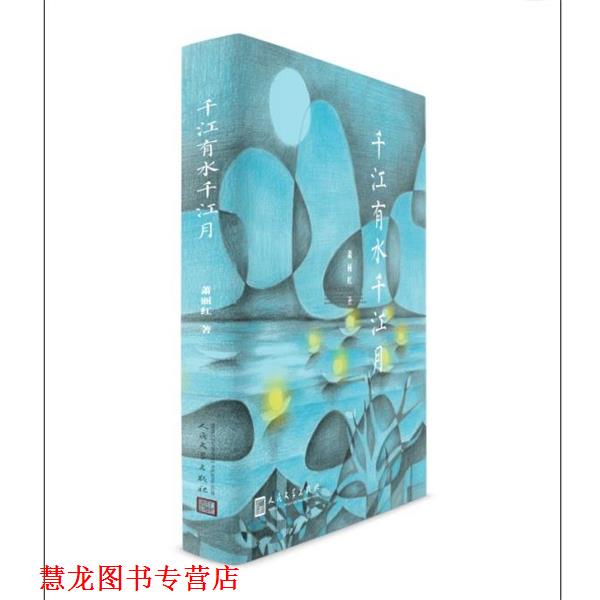 【正版书籍】 千江有水千江月 萧丽红 人民文学出版社