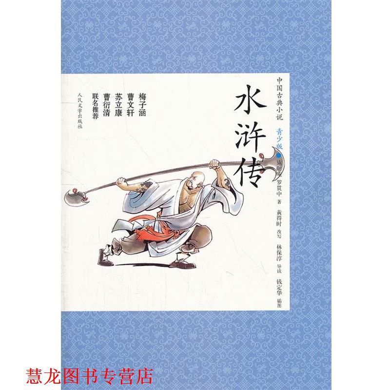 【正版书籍】 水浒传 (明)施耐庵 罗贯中 人民文学出版社