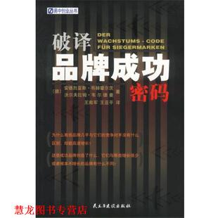 民主与建设出版 破译品牌成功密码 书籍 社 正版