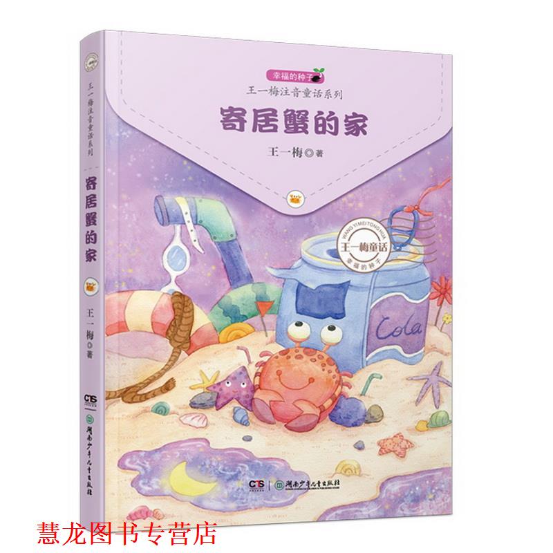 【正版书籍】 幸福的种子 · 王一梅注音童话系列:寄居蟹的家 王一梅 湖南少年儿童出版社