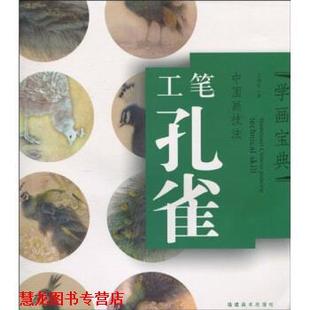 【正版书籍】 学画宝典·中国画技法:工笔孔雀 万利民 著 福建美术出版社