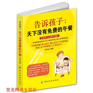 告诉孩子 天下没有免费 中国纺织出版 正版 社 编著 书籍 梁秋丽 午餐