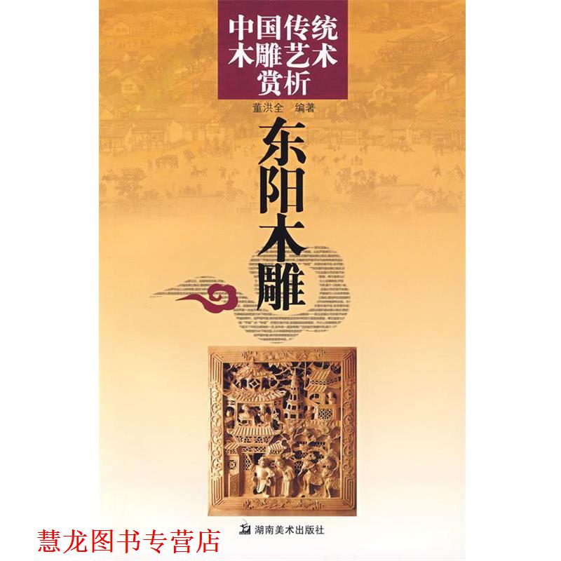 【正版书籍】 中国传统木雕艺术赏析:东阳木雕 董洪全　编著 湖南美术出版社