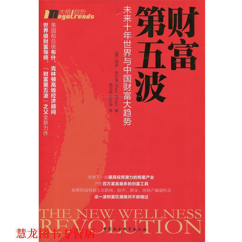 【正版书籍】 财富第五波:世界与中国财富大趋势 (美)皮尔泽　著,路卫军,庄乐坤　译 中国社会科学出版社
