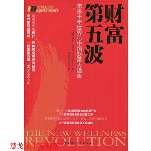 社 譯 美 財富第五波 中國社會科學出版 著 書籍 路衛軍 莊樂坤 皮爾澤 正版 世界與中國財富大趨勢