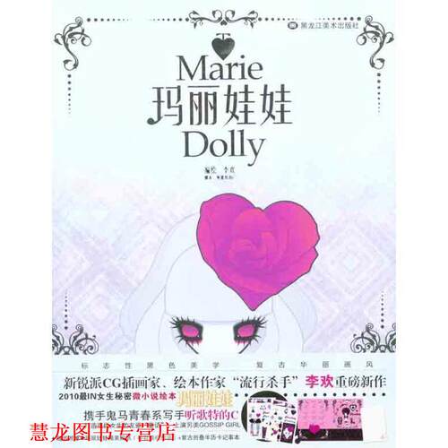 【正版书籍】 玛丽娃娃 李欢　著 黑龙江美术出版社
