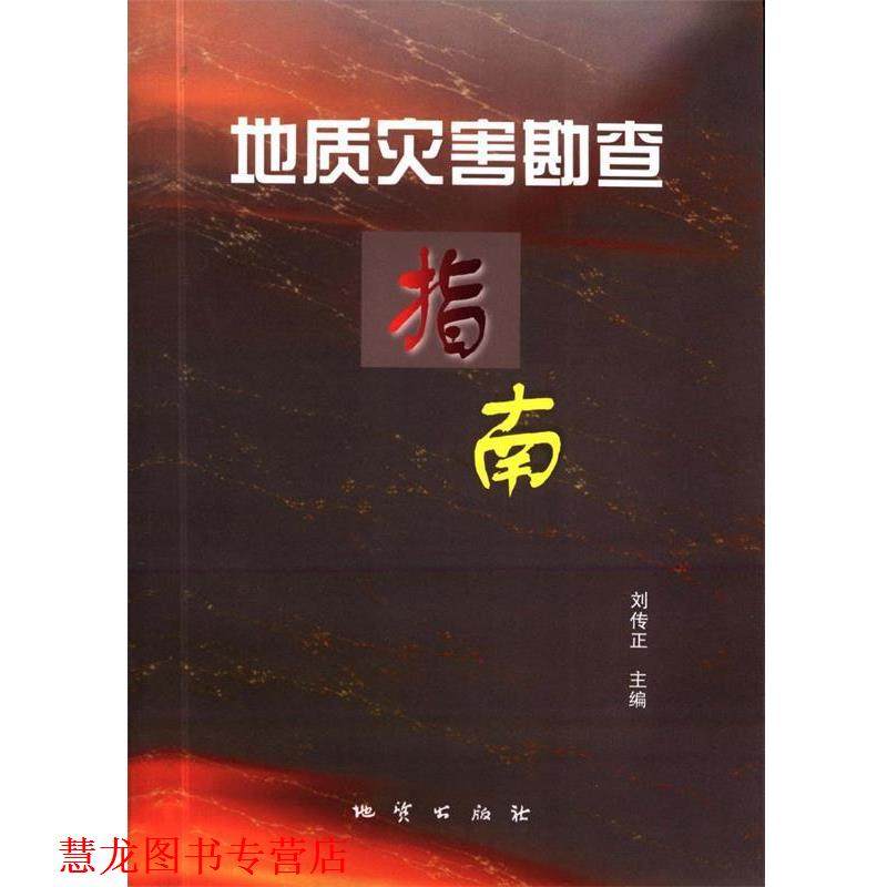 【正版书籍】 地质灾害勘查指南 刘传正 主编 地质出版社