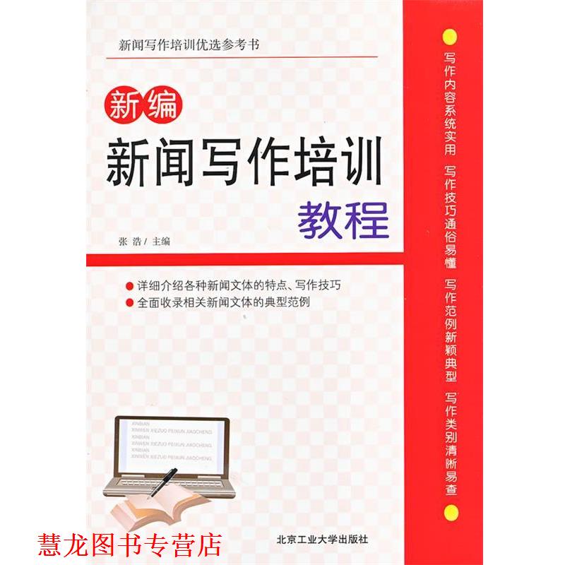 【正版书籍】 新编新闻写作培训教程 张浩　主编 北京工业大学出版社