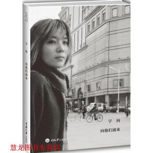 向他们涌来 书籍 宇向 著 社 重庆大学出版 正版