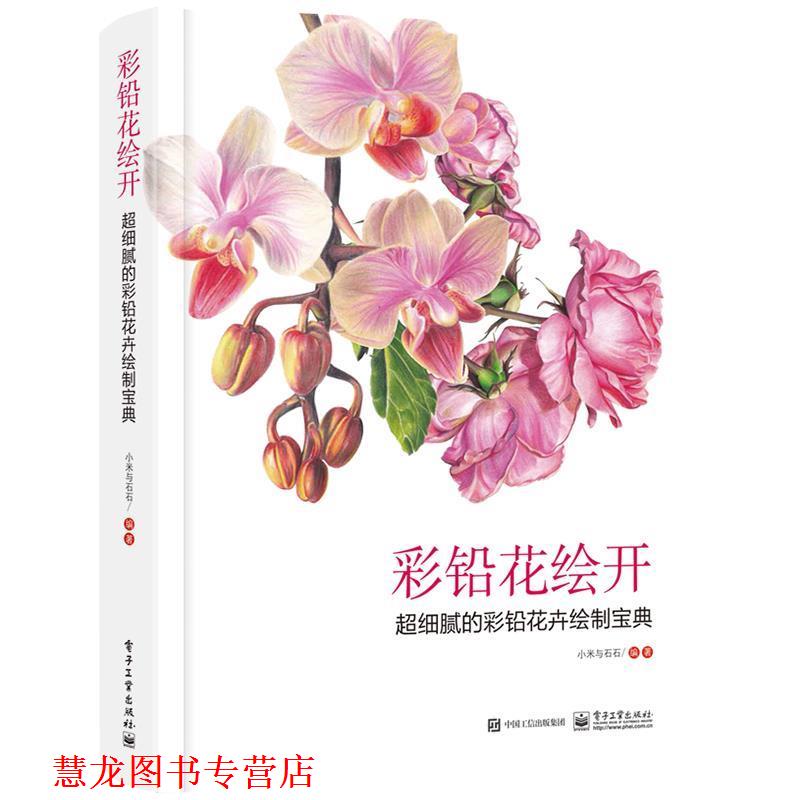 【正版书籍】 彩铅花绘开 超细腻的彩铅花卉绘制宝典 小米与石石 电子工业出版社